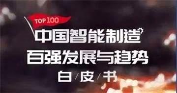 龙八国际装备荣登《中国智能制造排行榜百强》榜单